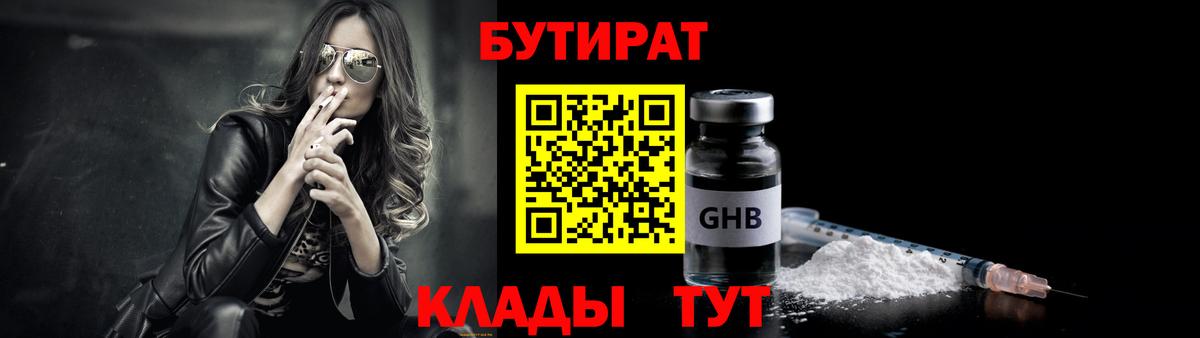 БУТИРАТ GHB  Вход с VPN  Северск 